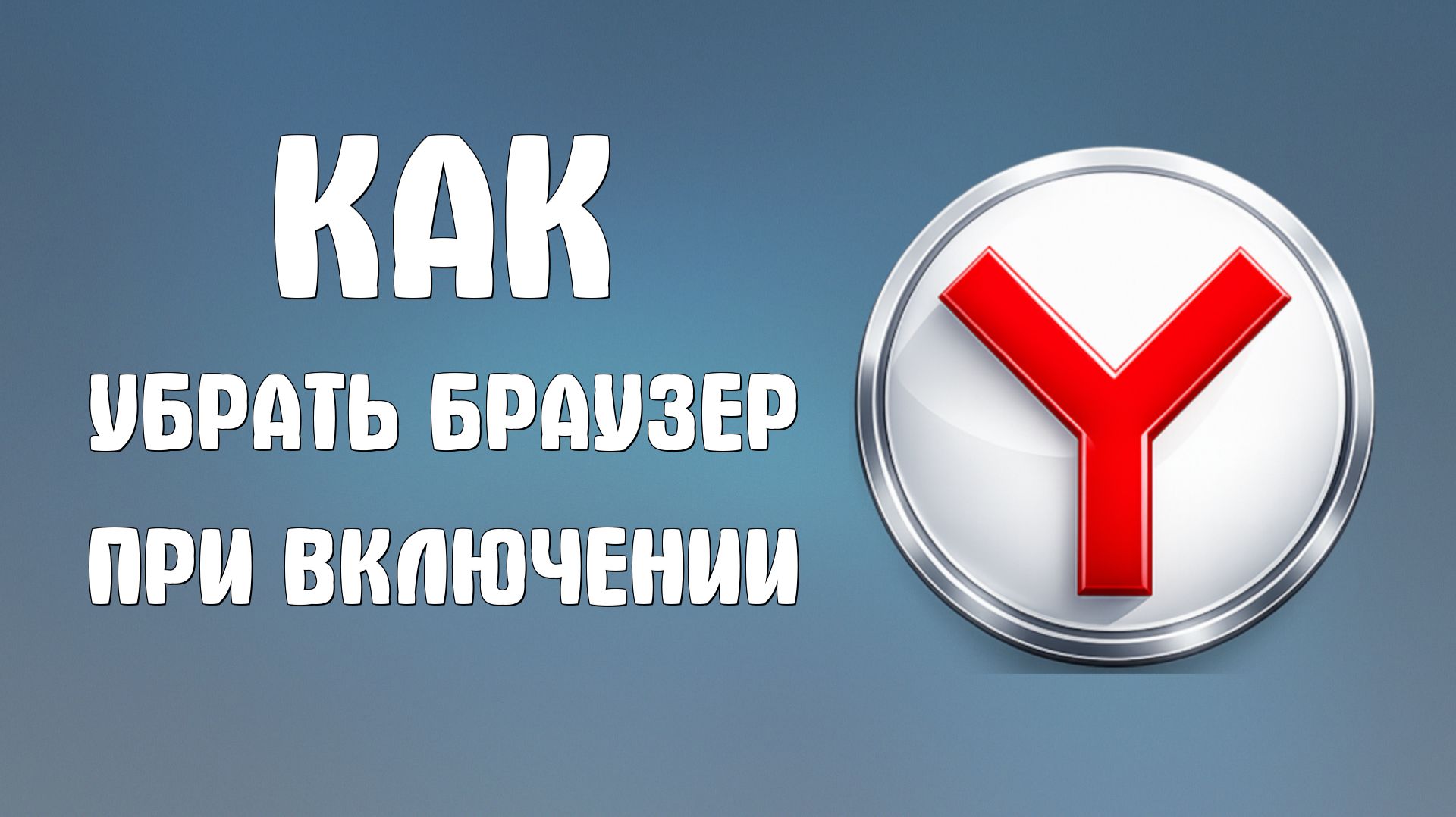 Как убрать яндекс браузер при включении