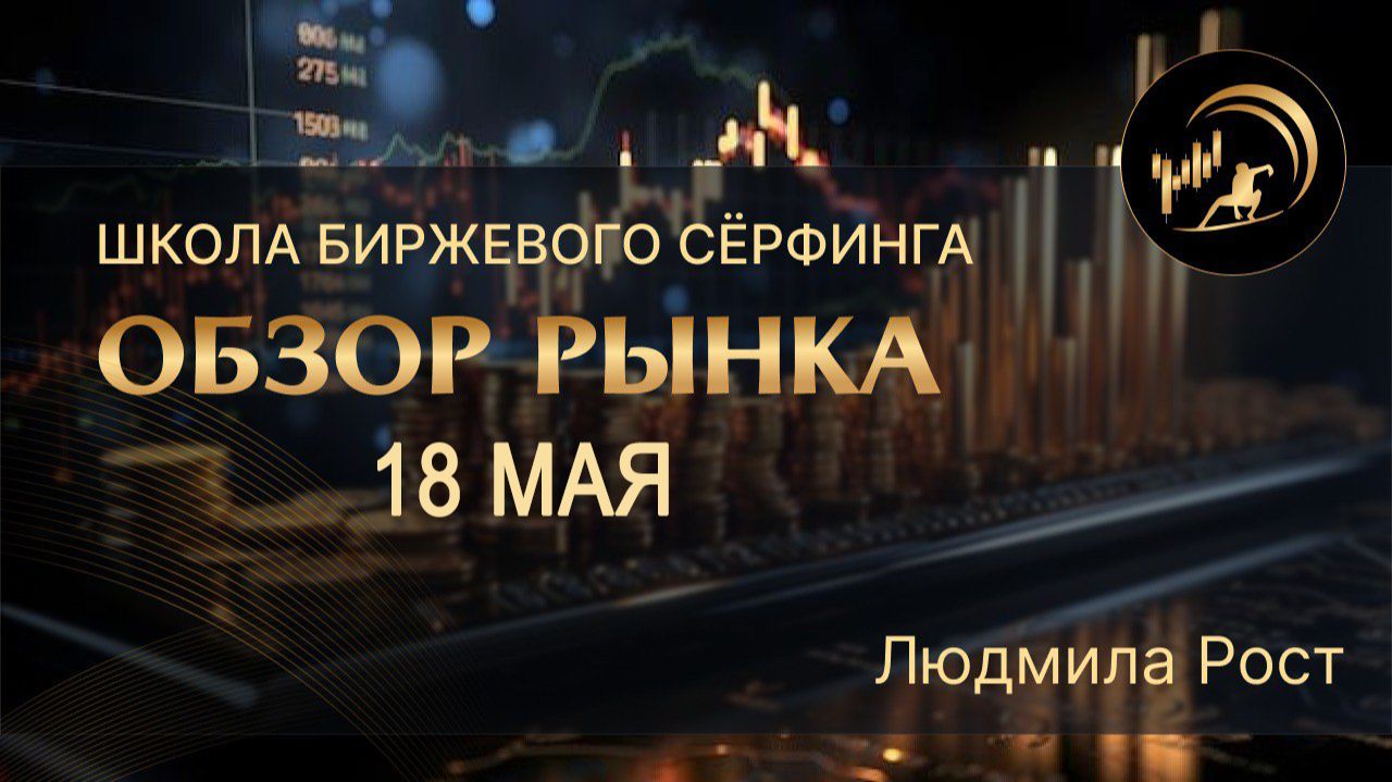 Обзор рынка 18.05.26 смотреть онлайн