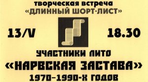 ЛИТО Глеба Семенова / Вадима Халуповича. 13.мая 2026. Часть 2