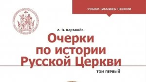 Автор: Карташев Антон Владимирович Книга: «Очерки по истории Русской Церкви.» В двух томах.