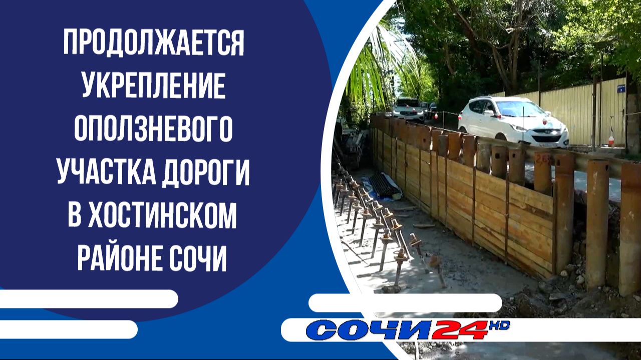 Продолжается укрепление оползневого участка дороги в Хостинском районе Сочи