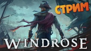 [СТРИМ] 36 фунтовые пушки / Лучшая игра про пиратов - Windrose #27
