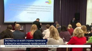Лекции, мастер-классы и круглые столы. Всероссийский семинар-совещание профсоюзов проходит в Иркутск