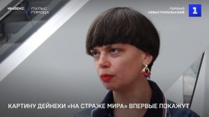 Картину Дейнеки «На страже мира» впервые покажут