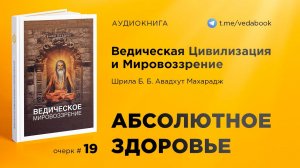 19. Абсолютное здоровье — Свами Авадхут