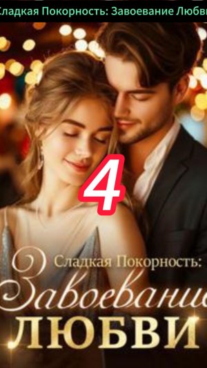 《Сладкая Покорность: Завоевание Любви》