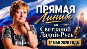Прямая линия со Светланой Ладой-Русь.17.05.2026.