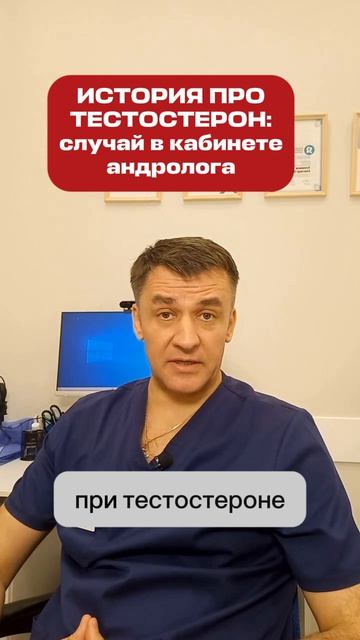 Врач андролог: случай на приеме. Интересное про тестостерон!
