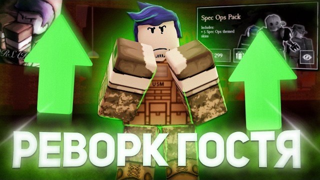 РЕВОРК GUEST 1337 ИМБА ?? | Forsaken Roblox Обновление смотреть онлайн