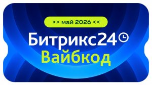 Новый Битрикс24 Вайбкод. Презентация ключевых новинок Битрикс24. 14 мая 2026