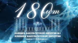 180 лет отметила лучшая хирургическая школа России