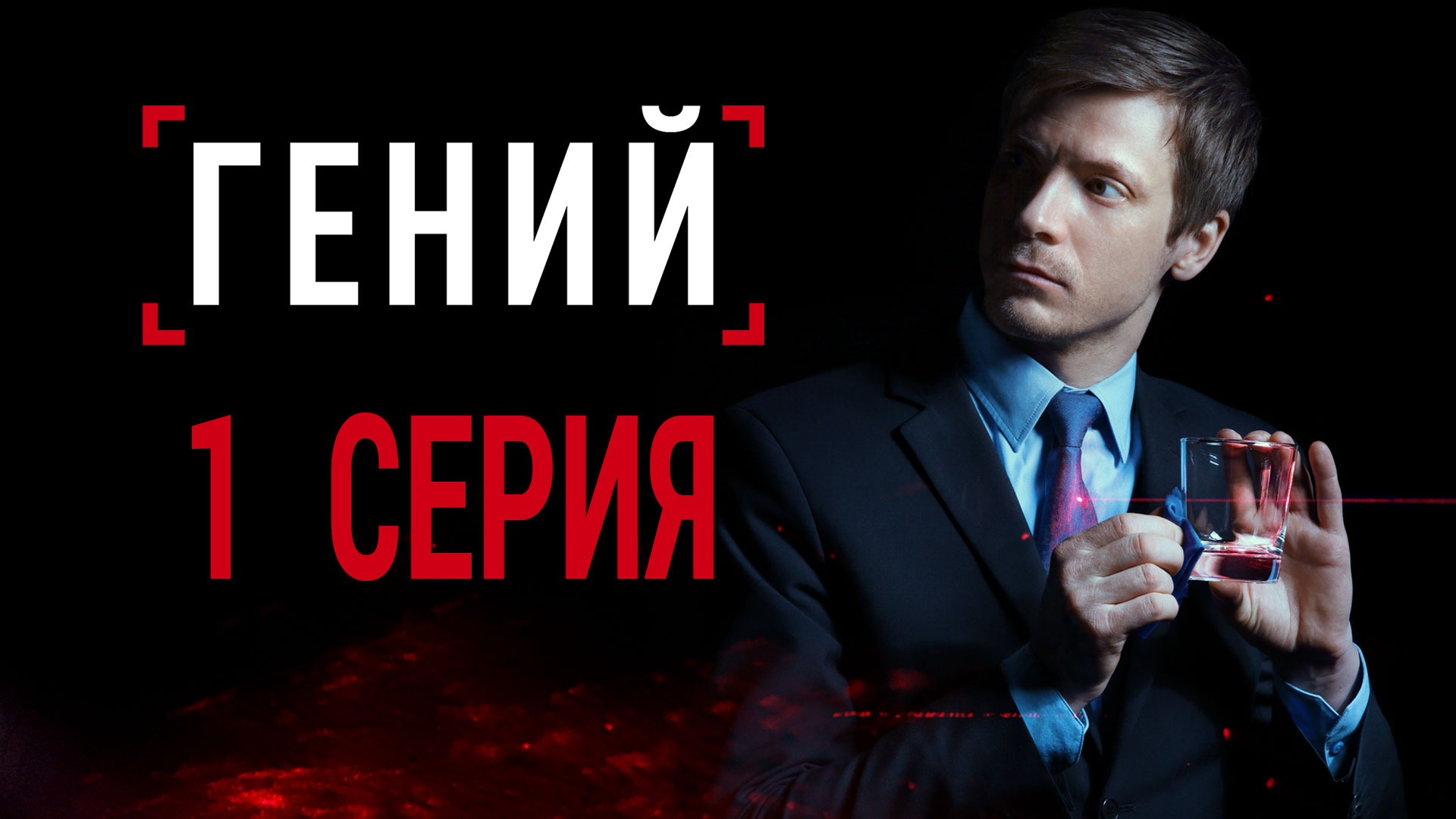 «Гений». 1 серия
