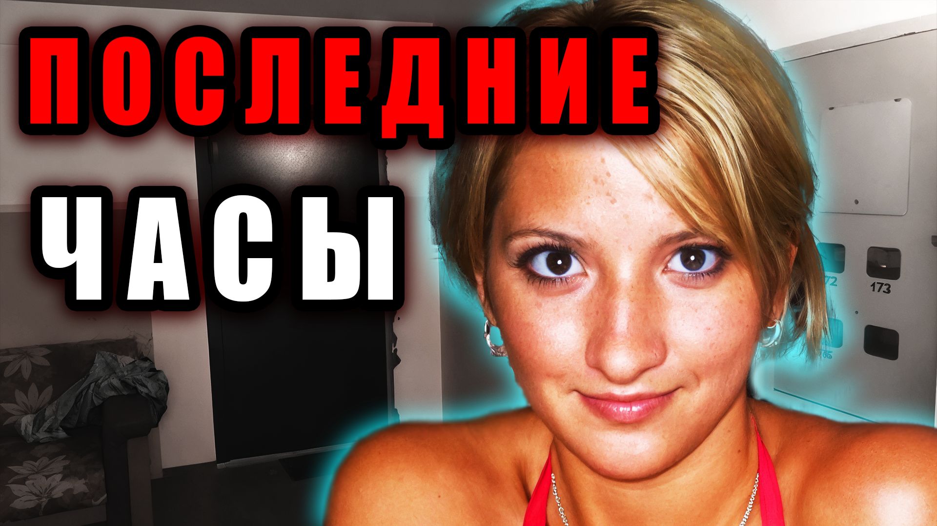 Последняя переписка Марины Водейко раскрыла страшную тайну: Шокирующее дело | Тру Крайм Истории. смотреть онлайн