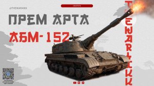 НОВАЯ ПРЕМ АРТА 8 ЛВЛ 🔴 САУ VIII уровня АБМ-152 🔴 АНОНС ОТ ЛЕСТЫ 🔴 МИР ТАНКОВ