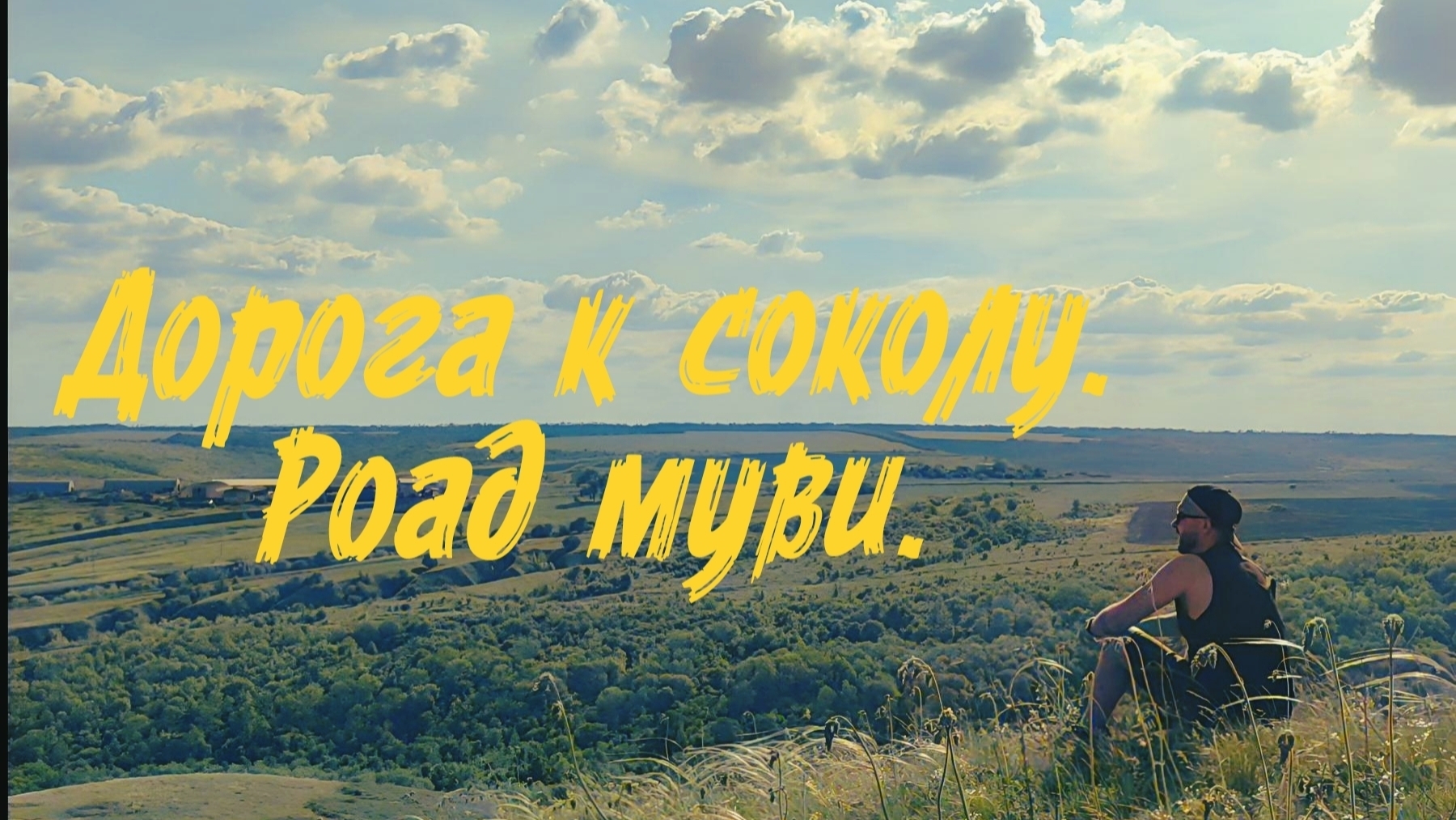 Велопоход пошел не по плану. Что-то не дало нам заночевать в лесу