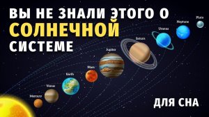 🪐 Тайны космоса# день длиннее года, лето 21 год и ржавеющая планета... 🌙 Лекция для сна
