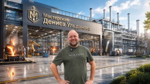 КАК ДЕЛАЮТ НОЖИ!? Мастерская ДЕНИСА УЛЬДАНОВА 2026