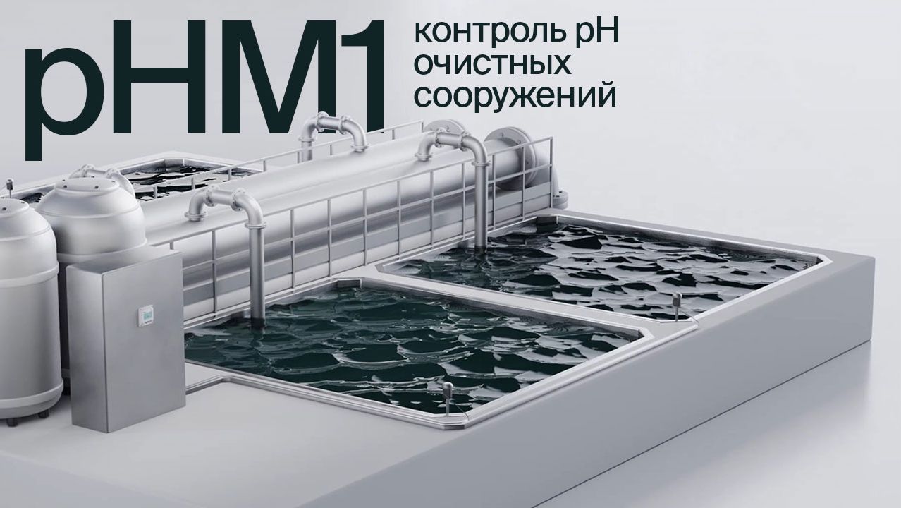 Контроль pH для очистки стоков: применение контроллера ОВЕН pHM1 смотреть онлайн