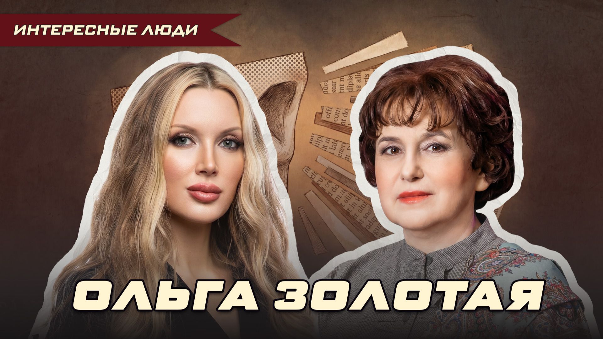 «НЕ ЗАМОРАЧИВАЙСЯ, А ДЕЛАЙ». ОЛЬГА ЗОЛОТАЯ О СВОЕЙ ЭНЕРГИИ | Ольга Липская