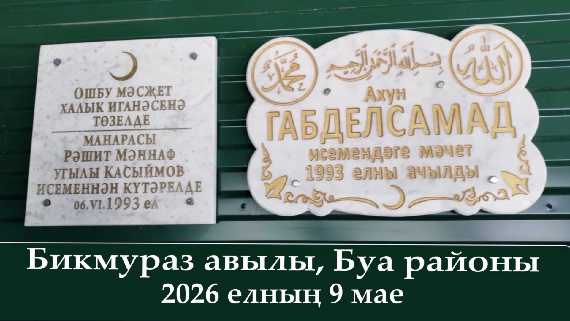 Ахун Габделсамад мәчете. 2026 елның 9 мае.