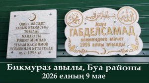 Ахун Габделсамад мәчете. 2026 елның 9 мае.