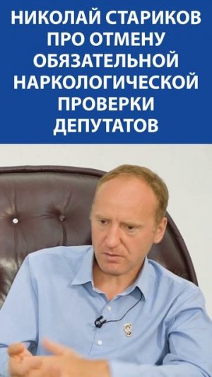 «Проверят депутатов на наркотики - Странный и унизительный закон» - НИКОЛАЙ СТАРИКОВ