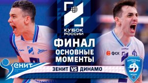 Зенит - Динамо | ФИНАЛ | Основные моменты | Кубок России 2026
