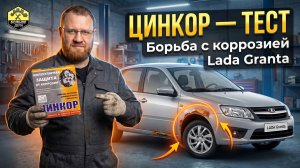 Удаляем рыжики: Цинкор блиц-гальваника
