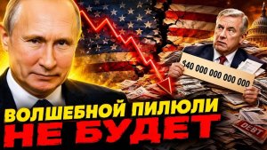 ВРЕМЯ ДЛЯ РОССИИ ПРИШЛО! ЧАСЫ ТИКАЮТ! США В СПЕШКЕ - ИЩЕТ ВОЛШЕБНЫЕ «ПИЛЮЛИ!»