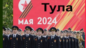 Парад Победы в Туле, 09.05.2024