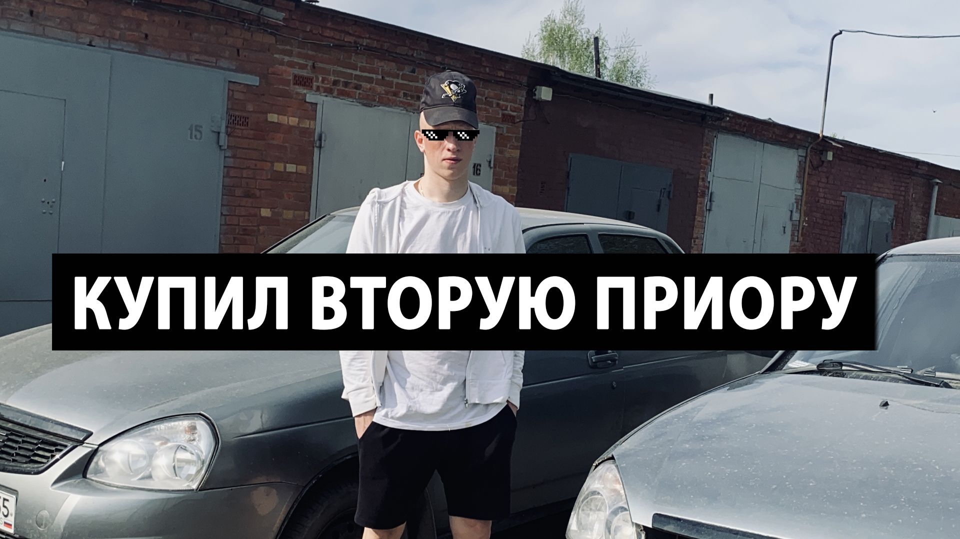 КУПИЛ ВТОРУЮ ПРИОРУ! ТЕПЕРЬ Я ВЛАДЕЛЕЦ ДВУХ ПРИОР! ЗАЧЕМ?ч.1