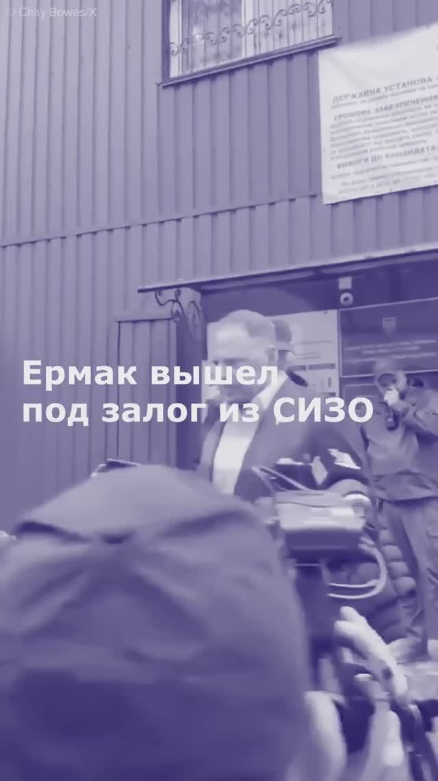 Ермак вышел под залог из СИЗО