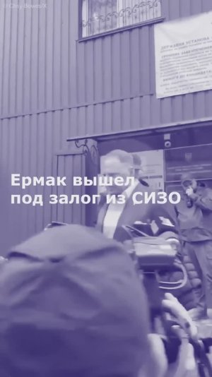 Ермак вышел под залог из СИЗО
