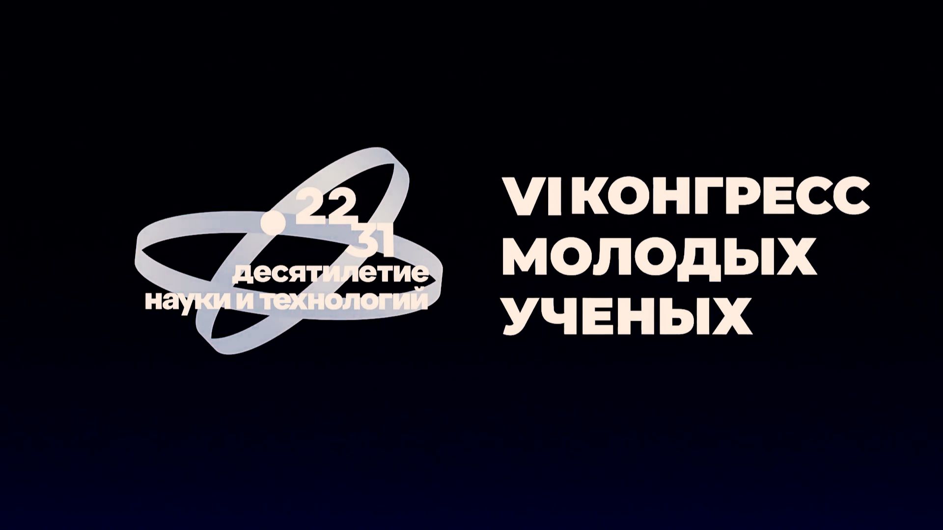 Реклама КОНГРЕСС МОЛОДЫХ УЧЁНЫХ