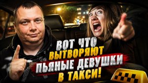 Вот что вытворяют пьяные девушки в такси