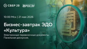 Электронные перевозочные документы: Практика внедрения, интеграции и перспективы развития.
