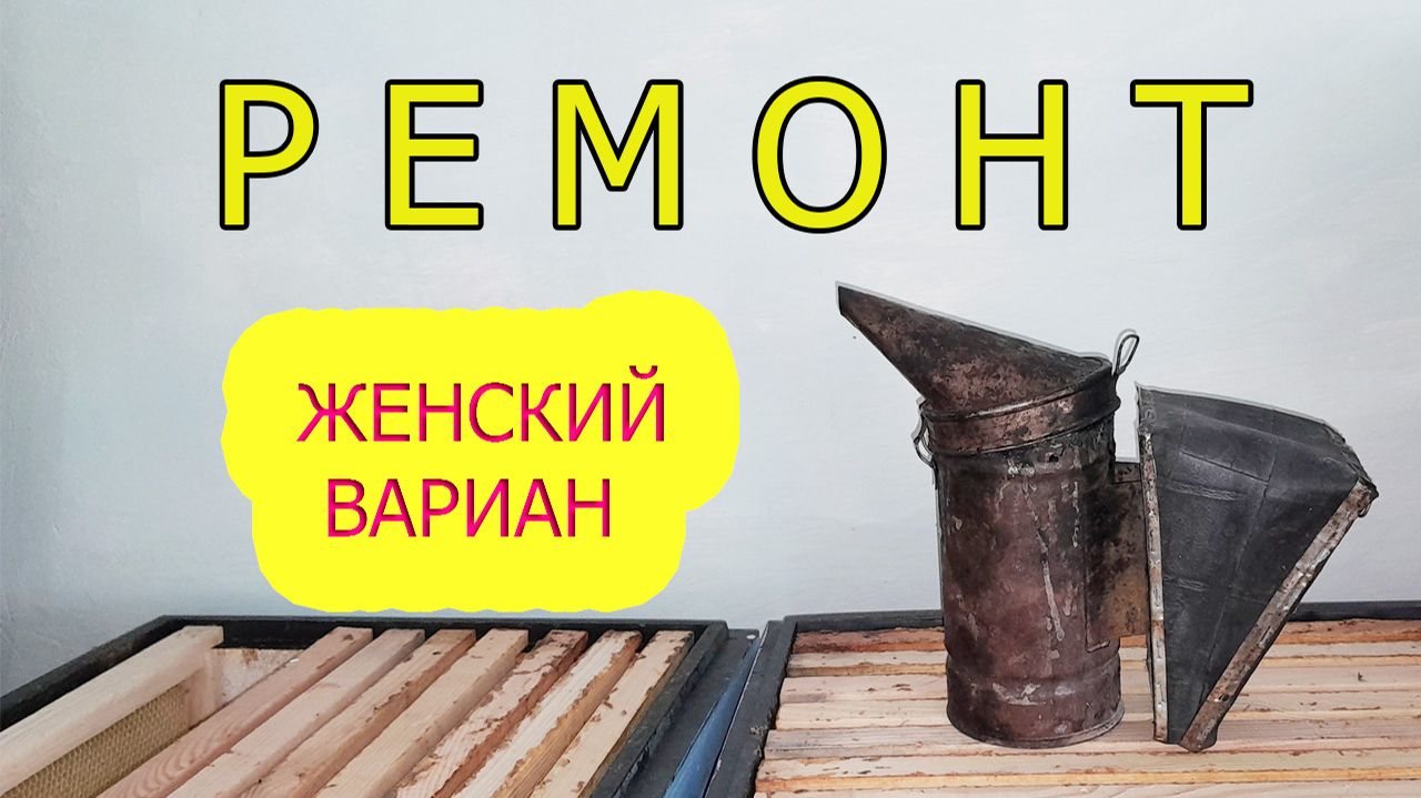 Ремонт пчеловодного дымаря