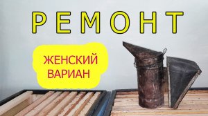 Ремонт пчеловодного дымаря
