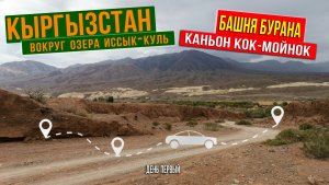 Башня Бурана и каньон Кок-Мойнок. Купание в термальных источниках. Кыргызстан. День 1