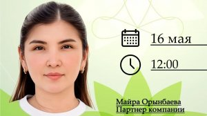 Майра Орынбаева