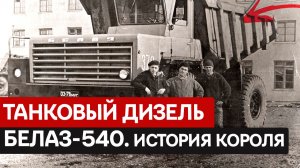 КАК ТАНКОВЫЙ ДИЗЕЛЬ ОКАЗАЛСЯ ПОД КАПОТОМ САМОСВАЛА? БелАЗ-540 — танковый дизель и грация