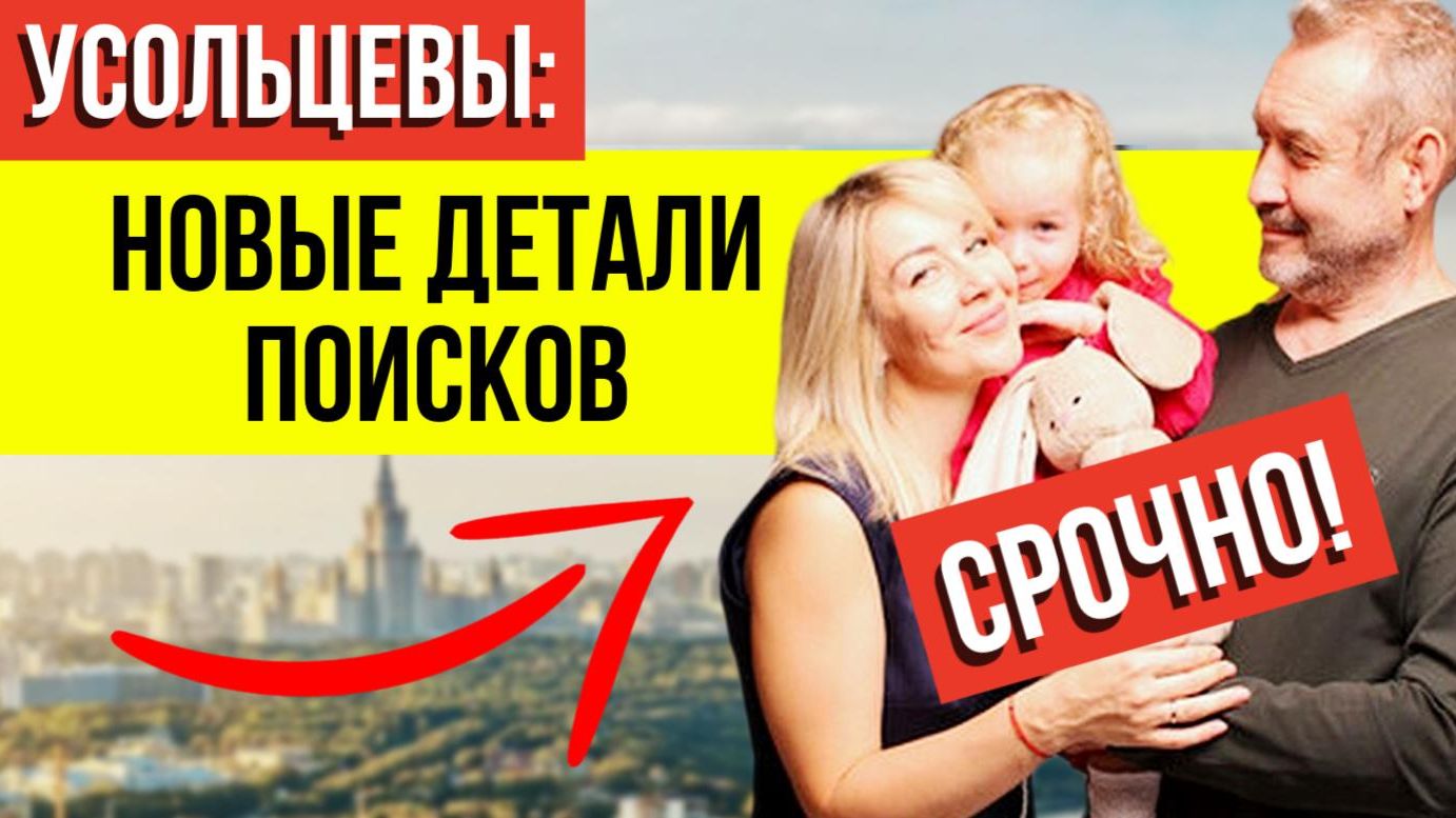 Поиски возобновили по заявке следствия: что СЕЙЧАС известно о деле Усольцевых