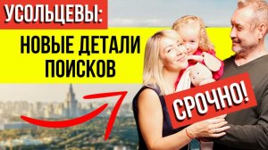 Поиски возобновили по заявке следствия: что СЕЙЧАС известно о деле Усольцевых