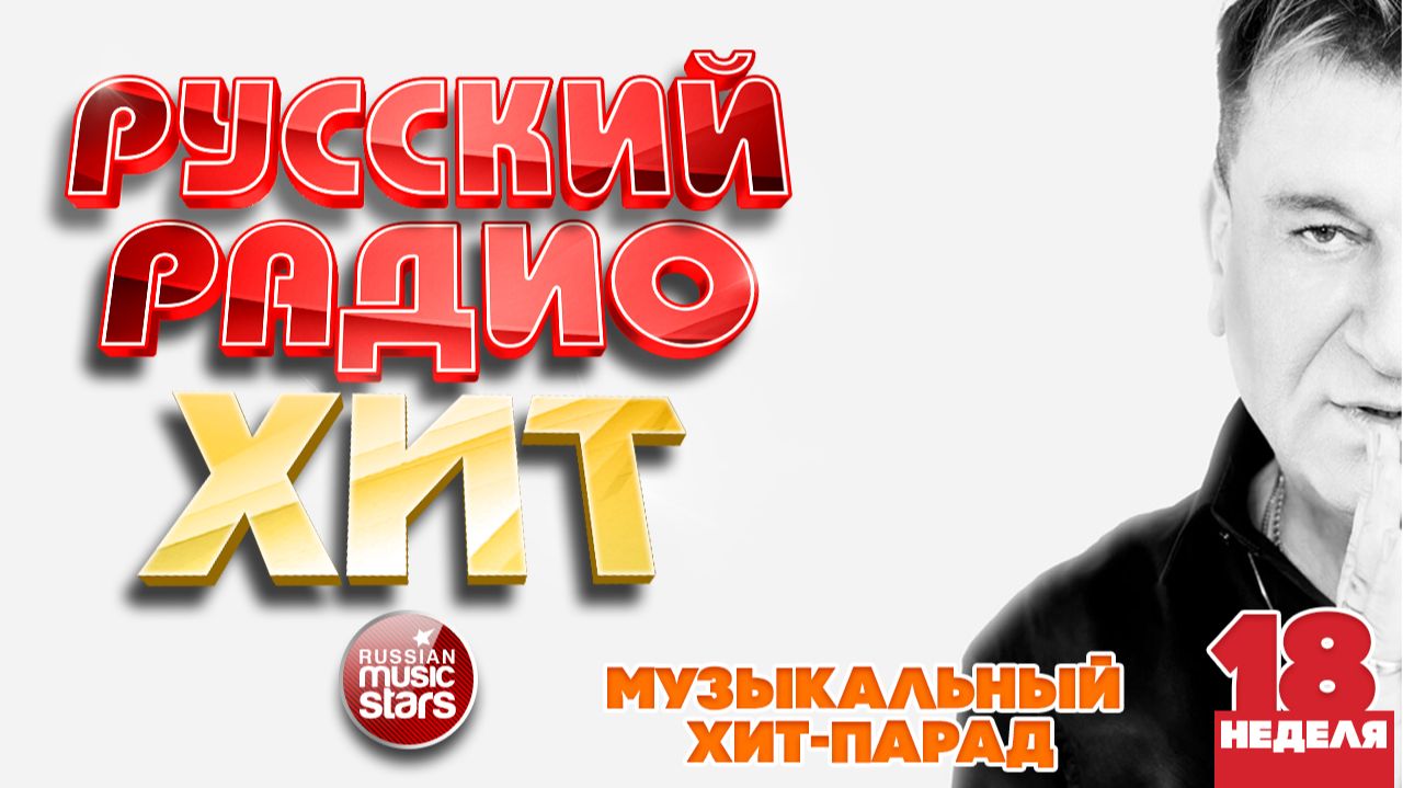 РУССКИЙ РАДИО ХИТ ✪ 2026 ✪ ЛУЧШИЕ ПЕСНИ ЗА НЕДЕЛЮ ✪ 18-я НЕДЕЛЯ ✪