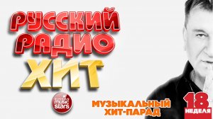 РУССКИЙ РАДИО ХИТ ✪ 2026 ✪ ЛУЧШИЕ ПЕСНИ ЗА НЕДЕЛЮ ✪ 18-я НЕДЕЛЯ ✪