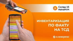 Инвентаризация товара на складе без задания в Складе 15 Минимум