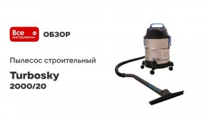 Пылесос строительный Turbosky СП-2000/ 20 971 2000/20
