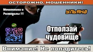 Мошенники звонят по телефону _ Отползай, чудовище! ( сборник ).