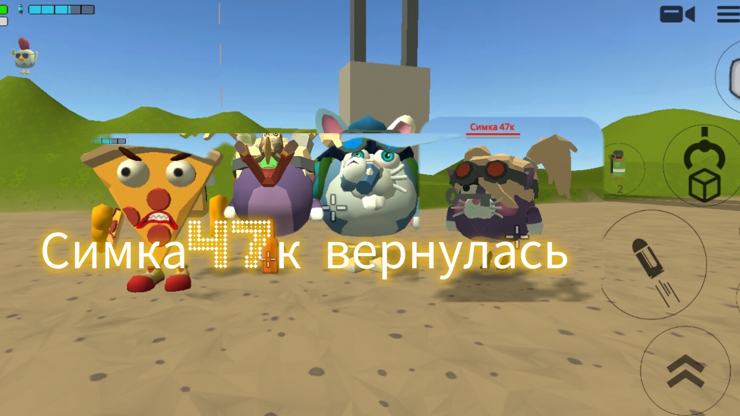 возвращение симки47к в чг. Мурлай вернулся