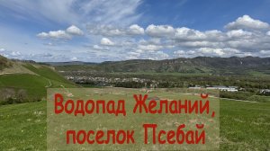 Водопад Желаний, поселок Псебай